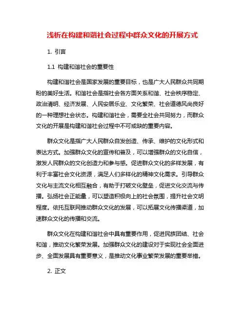浅析在构建和谐社会过程中群众文化的开展方式