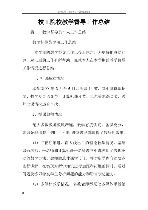 技工院校教学督导工作总结