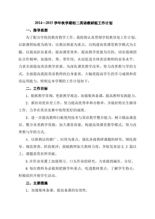 2014--2015秋初二英语组计划