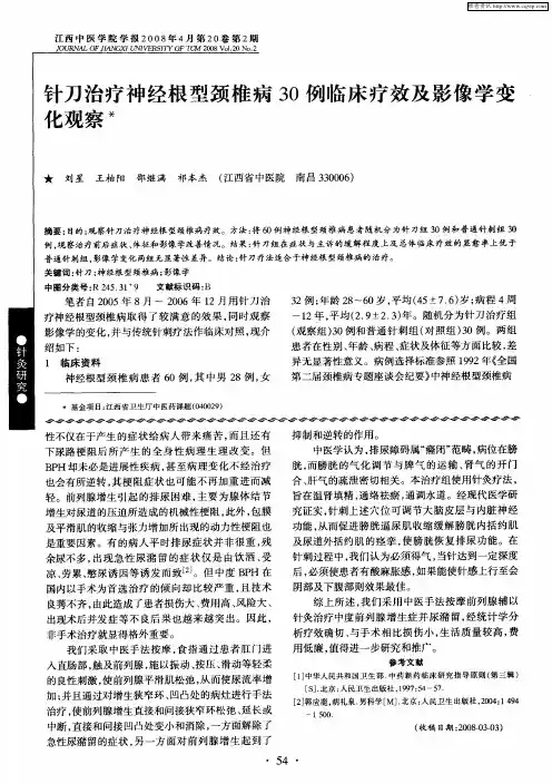 针刀治疗神经根型颈椎病30例临床疗效及影像学变化观察