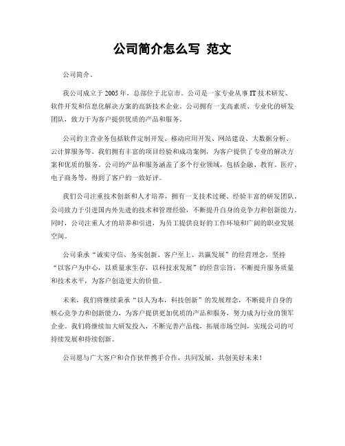 公司简介怎么写 范文