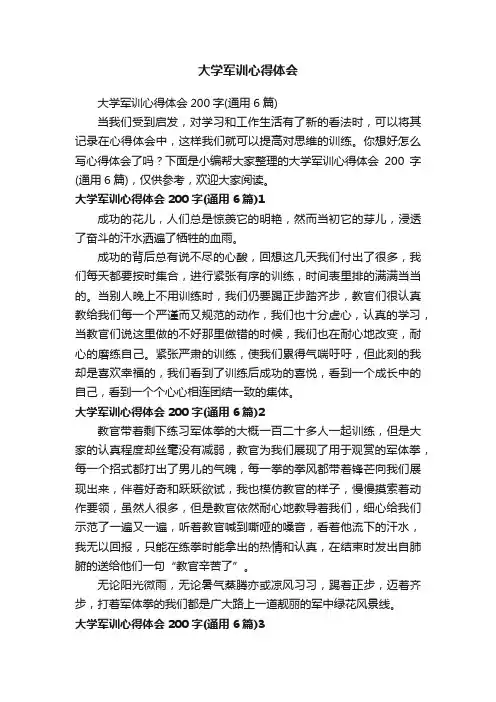 大学军训心得体会200字（通用6篇）
