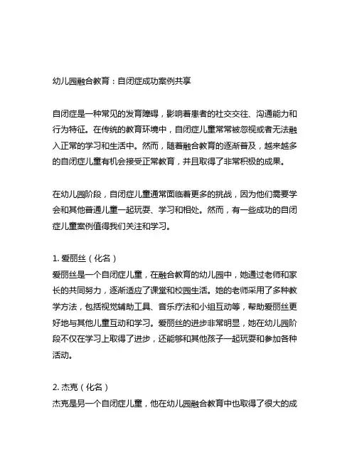 幼儿园融合教育：自闭症成功案例分享