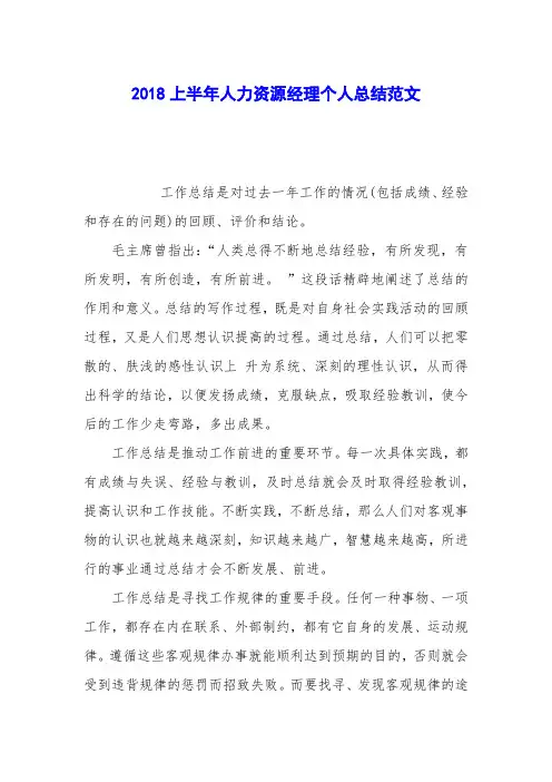2018上半年人力资源经理个人总结范文
