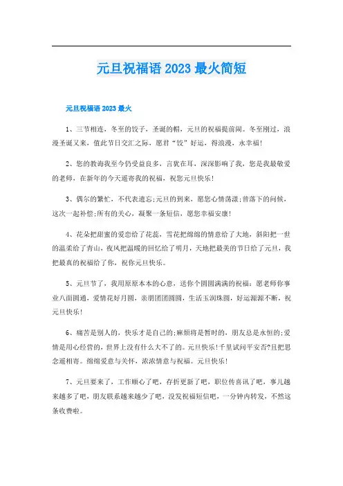 元旦祝福语2023最火简短