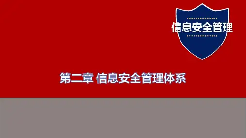 《信息安全管理》第二章 信息安全管理体系