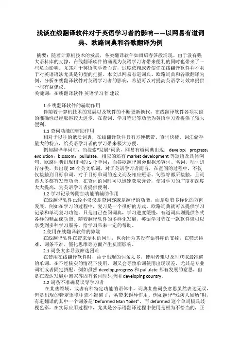 浅谈在线翻译软件对于英语学习者的影响——以网易有道词典、欧路词典和谷歌翻译为例