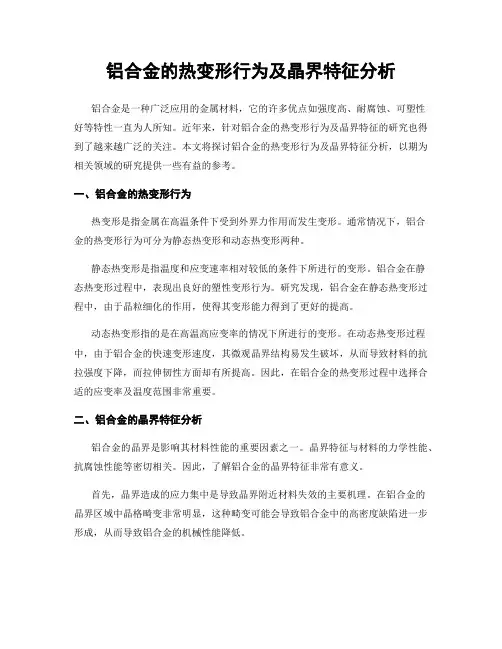 铝合金的热变形行为及晶界特征分析