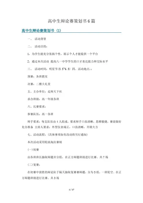 高中生辩论赛策划书6篇