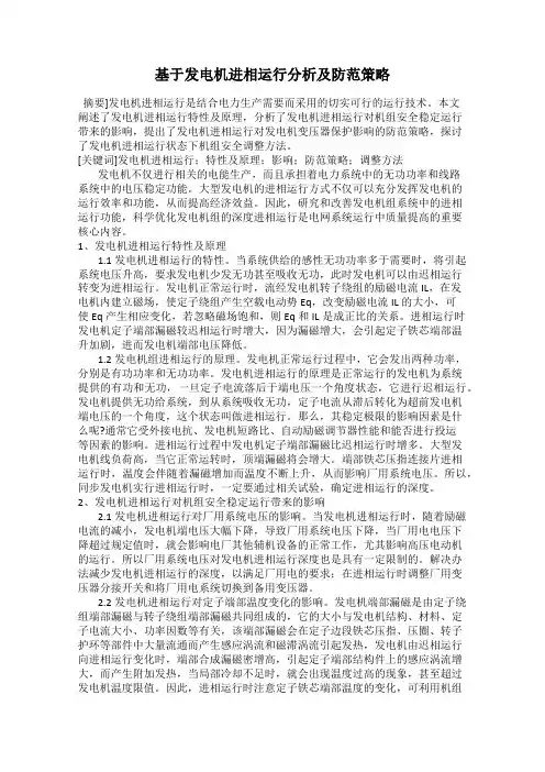 基于发电机进相运行分析及防范策略
