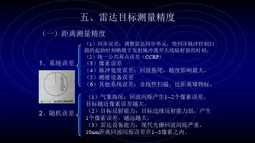 雷达目标测量精度