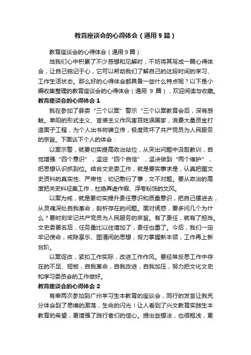 教育座谈会的心得体会（通用9篇）