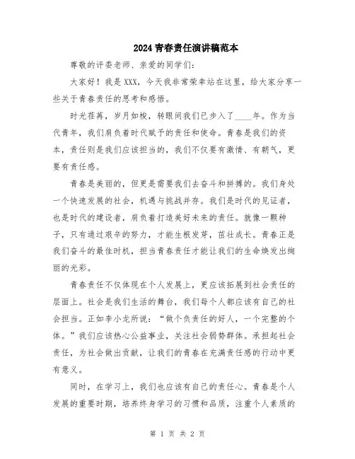 2024青春责任演讲稿范本