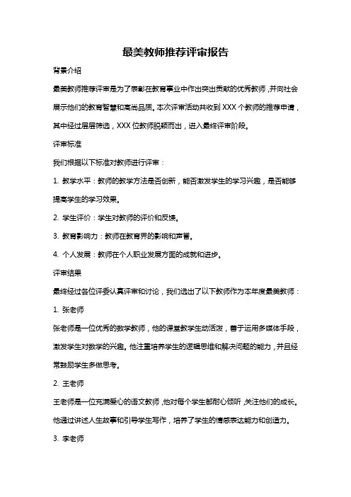 最美教师推荐评审报告
