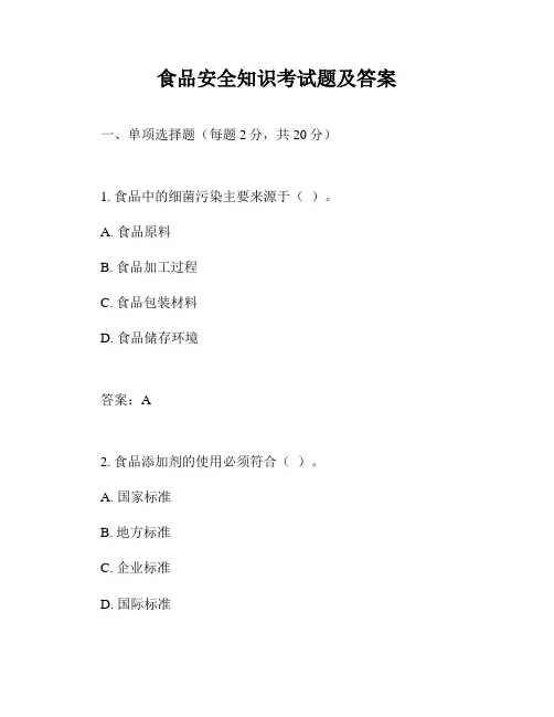 食品安全知识考试题及答案