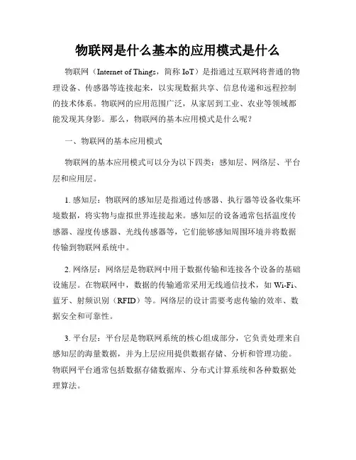 物联网是什么基本的应用模式是什么