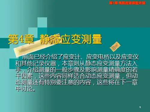 4-静态应变测量12