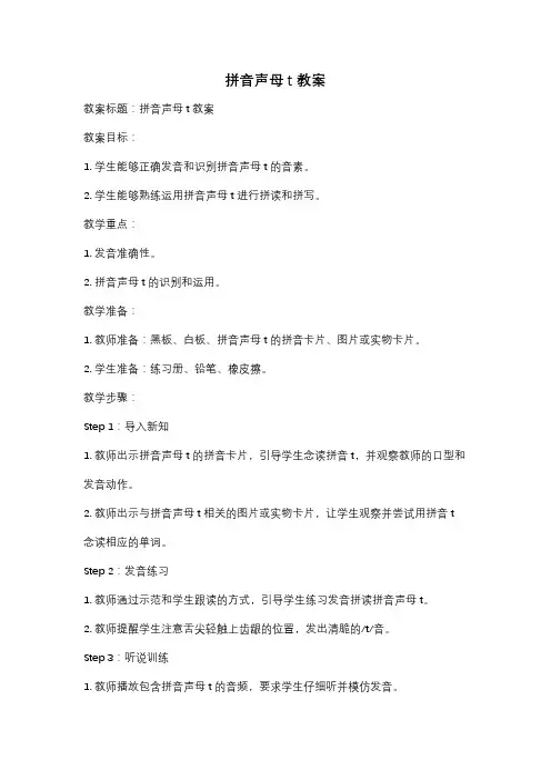 拼音声母t教案