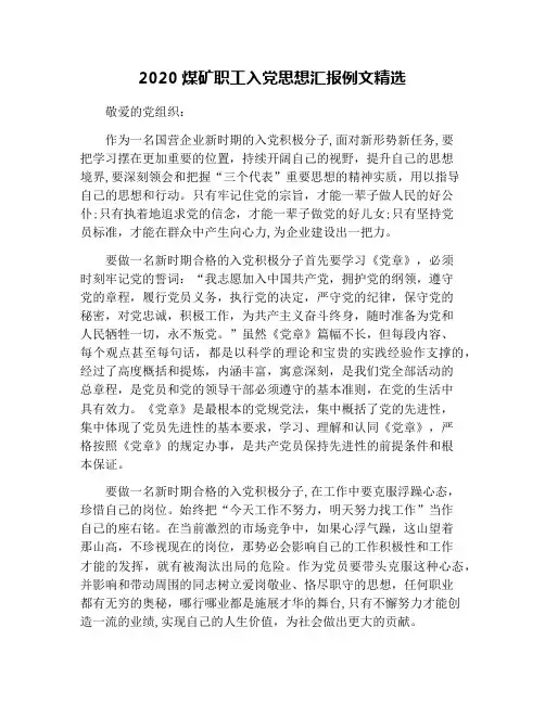 2020煤矿职工入党思想汇报例文精选