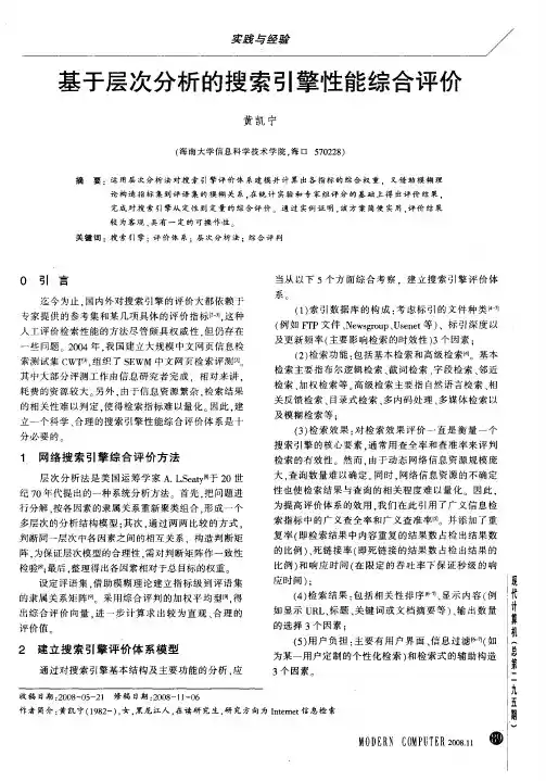 基于层次分析的搜索引擎性能综合评价