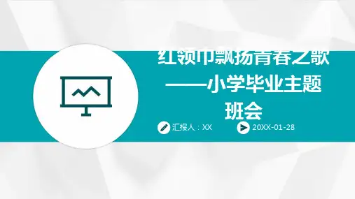 红领巾飘扬青春之歌——小学毕业主题班会