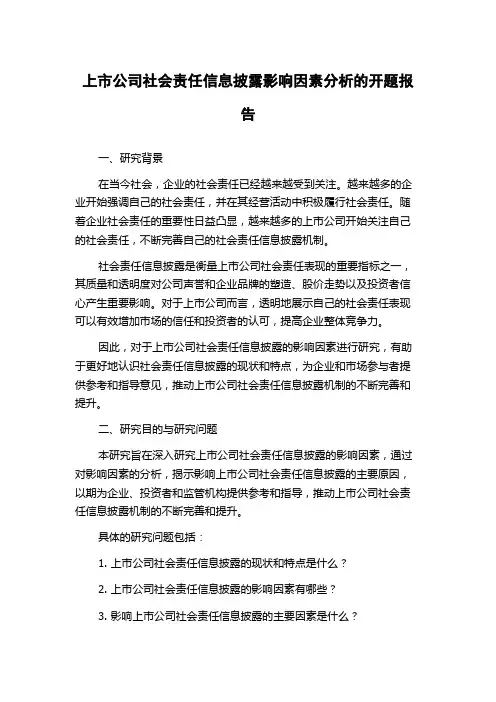 上市公司社会责任信息披露影响因素分析的开题报告