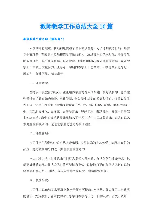 教师教学工作总结大全10篇