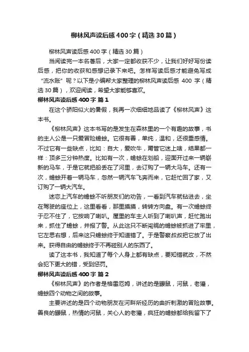 柳林风声读后感400字（精选30篇）