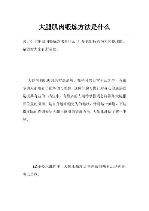 大腿肌肉锻炼方法是什么