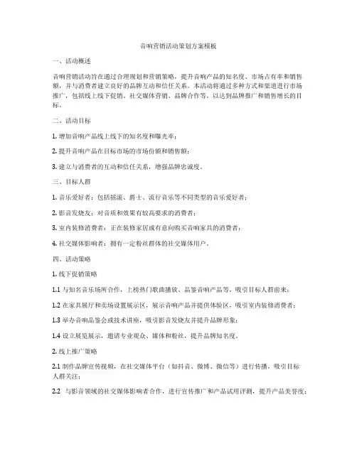 音响营销活动策划方案模板