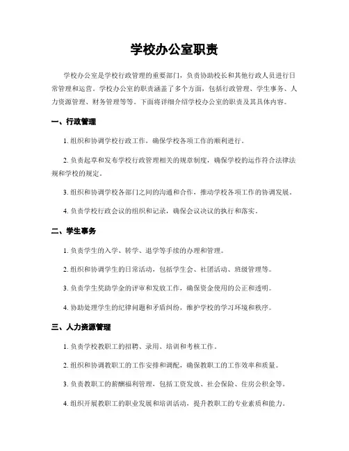 学校办公室职责