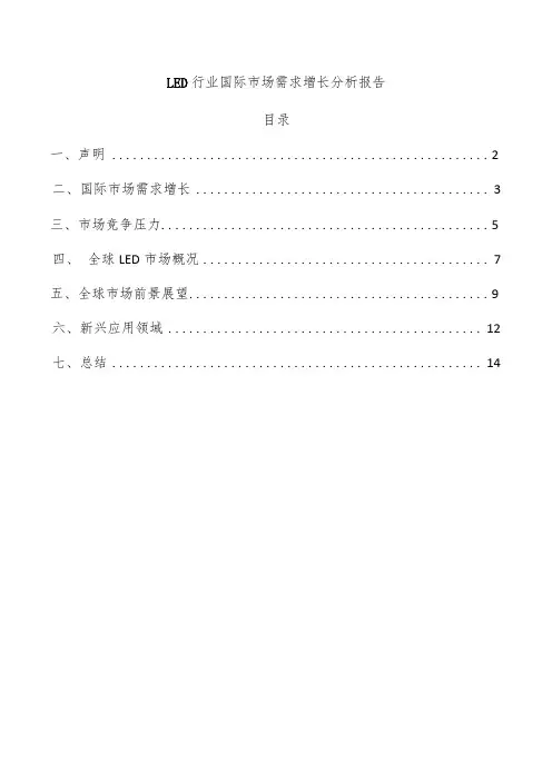 LED行业国际市场需求增长分析报告