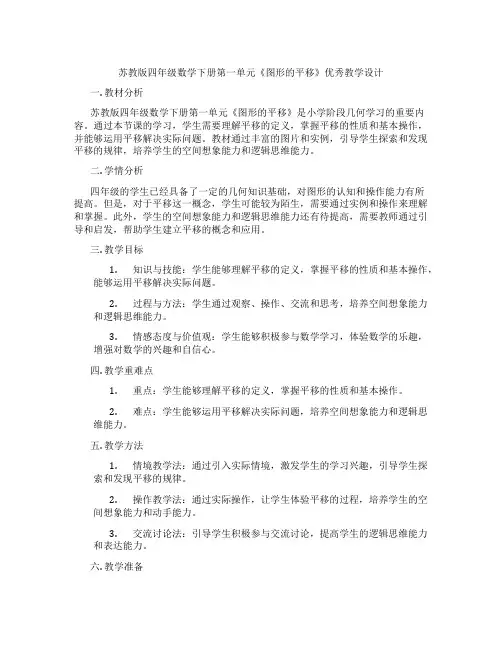 苏教版四年级数学下册第一单元《图形的平移》优秀教学设计