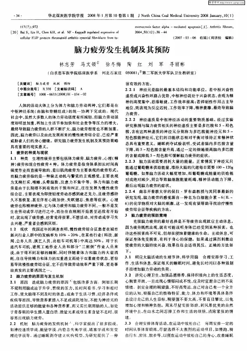 脑力疲劳发生机制及其预防