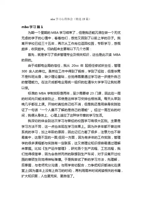 mba学习心得体会（精选19篇）