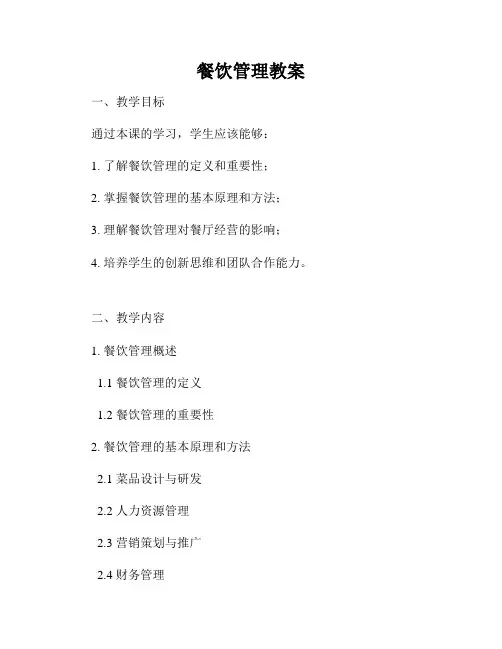 餐饮管理教案