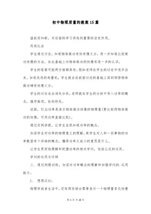 初中物理质量的教案15篇