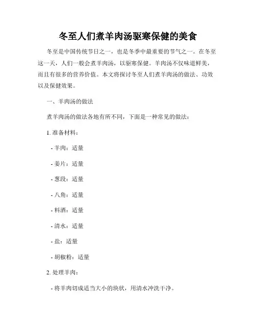 冬至人们煮羊肉汤驱寒保健的美食