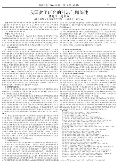 我国贫困研究的前沿问题综述