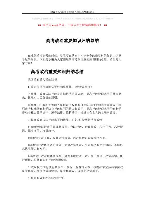 2018年高考政治重要知识归纳总结-word范文 (4页)