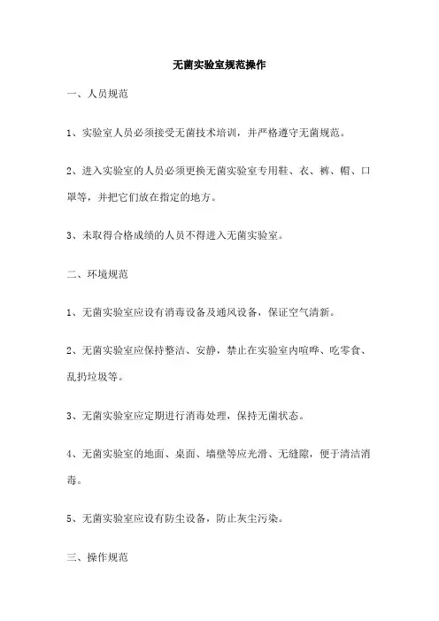 无菌实验室规范操作