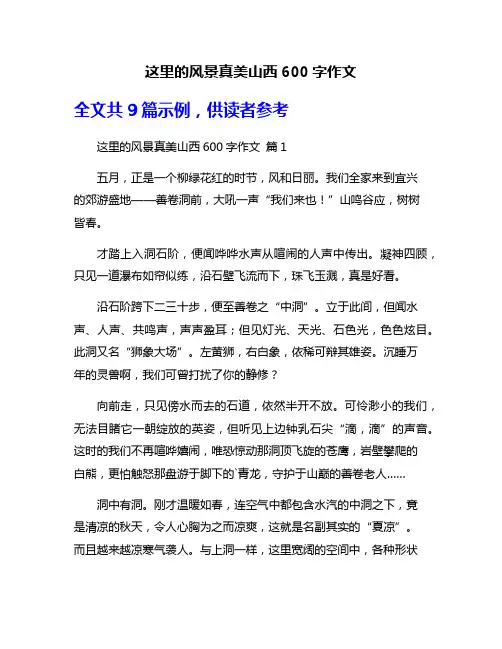 这里的风景真美山西600字作文