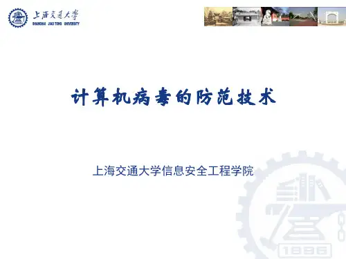 计算机病毒及其防范技术(第2版)第10章 计算机病毒的防范技术