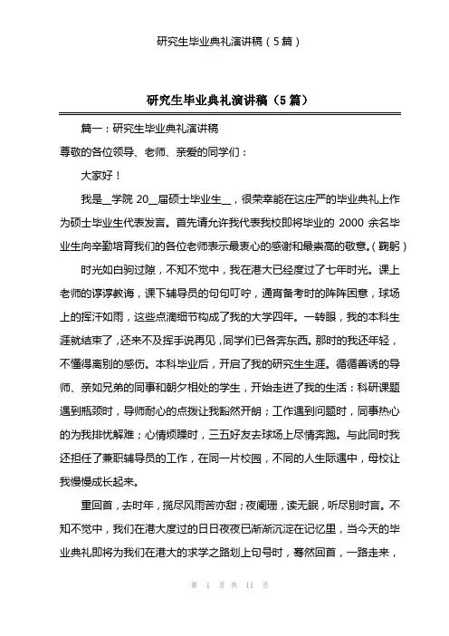 研究生毕业典礼演讲稿(5篇)