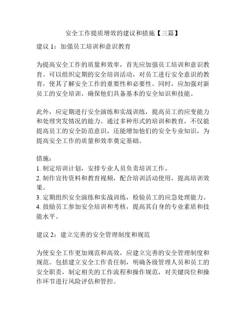 安全工作提质增效的建议和措施【三篇】