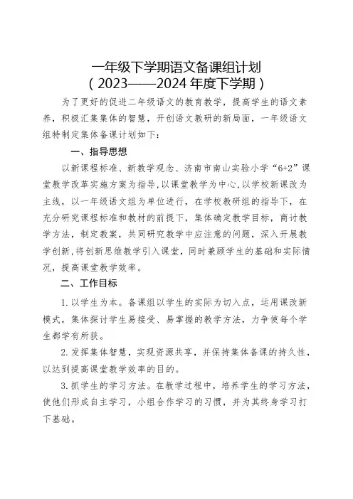 一年级下册语文备课组计划