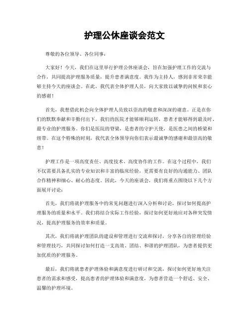 护理公休座谈会范文
