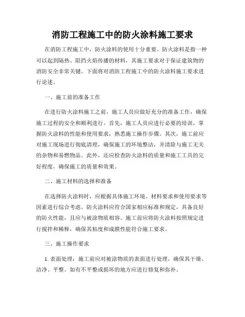 消防工程施工中的防火涂料施工要求