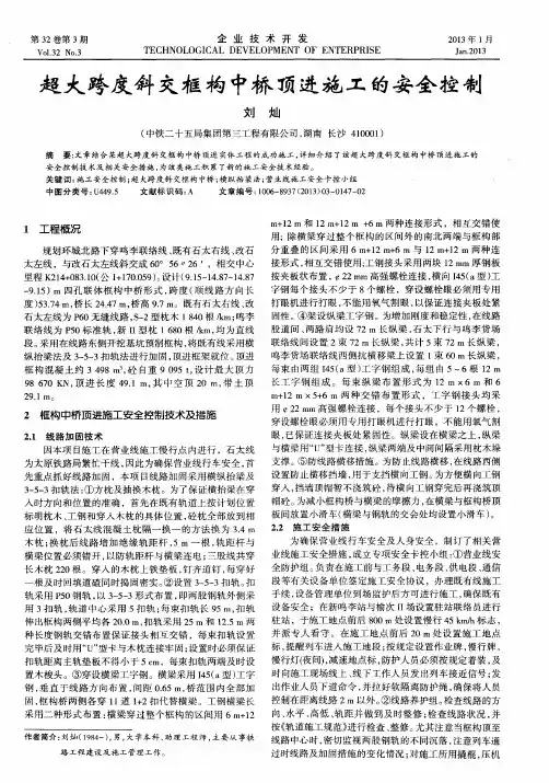 超大跨度斜交框构中桥顶进施工的安全控制