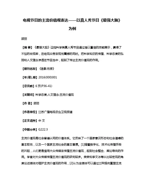 电视节目的主流价值观表达——以真人秀节目《最强大脑》为例